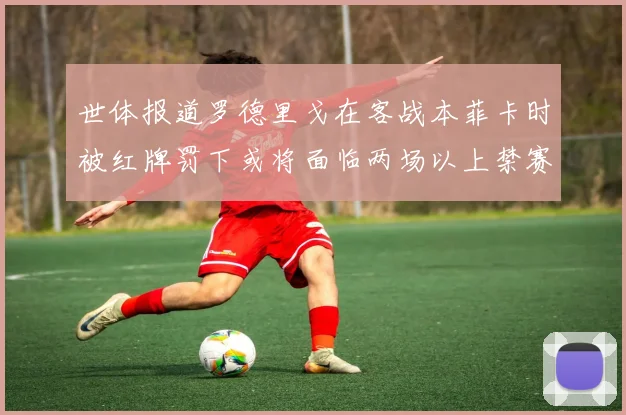 世体报道罗德里戈在客战本菲卡时被红牌罚下或将面临两场以上禁赛处罚