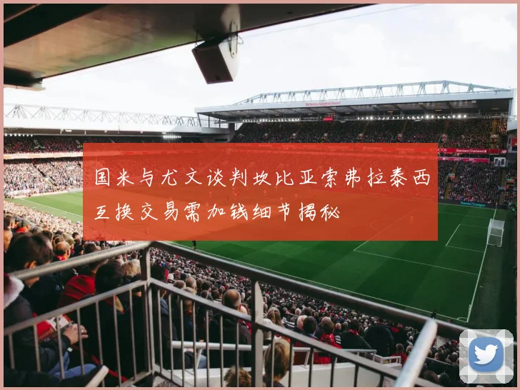 国米与尤文谈判坎比亚索弗拉泰西互换交易需加钱细节揭秘