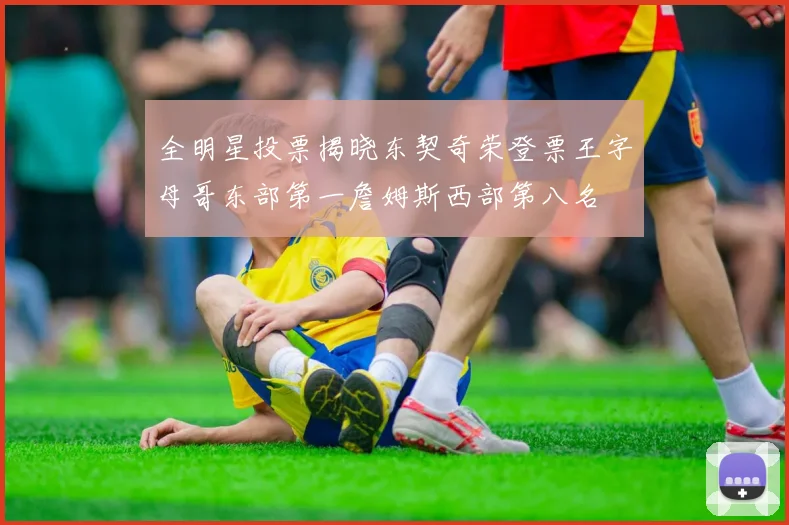 全明星投票揭晓东契奇荣登票王字母哥东部第一詹姆斯西部第八名