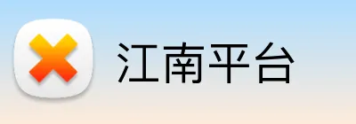 江南平台 logo